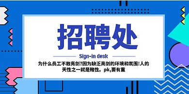秋季招聘 企業(yè)文化 立牌臺(tái)卡 
