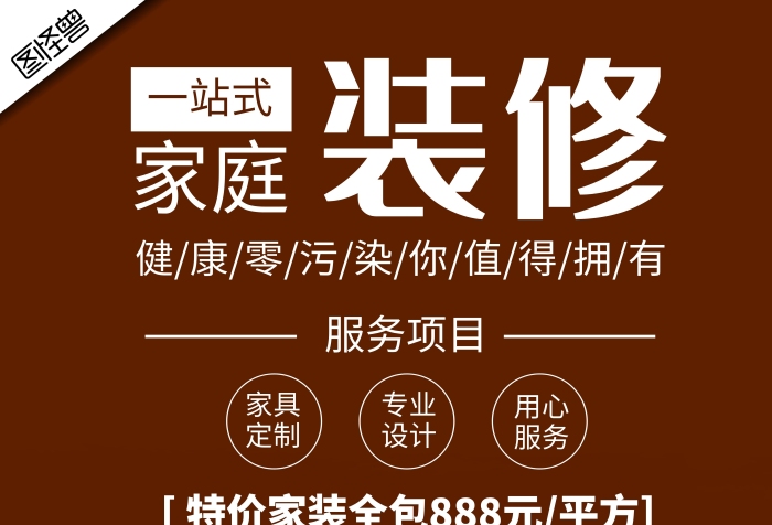 海報(bào)裝修公司套餐海報(bào)深色棕色簡(jiǎn)約大氣宣傳