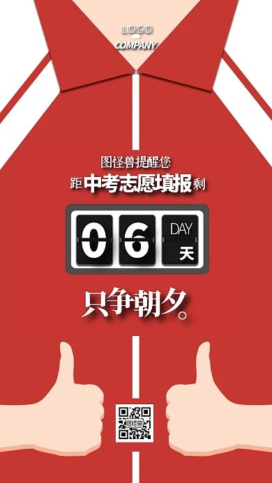 倒计时简约大气中考志愿填报海报