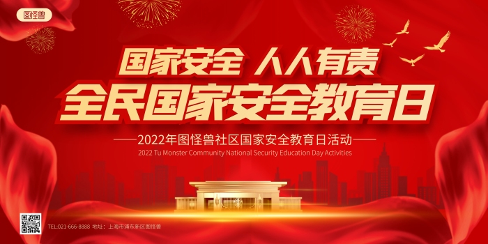 全民國(guó)家安全教育日社區(qū)活動(dòng)紅金展板