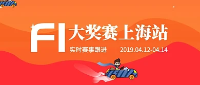 蓝色F1大奖赛上海站公众号封面