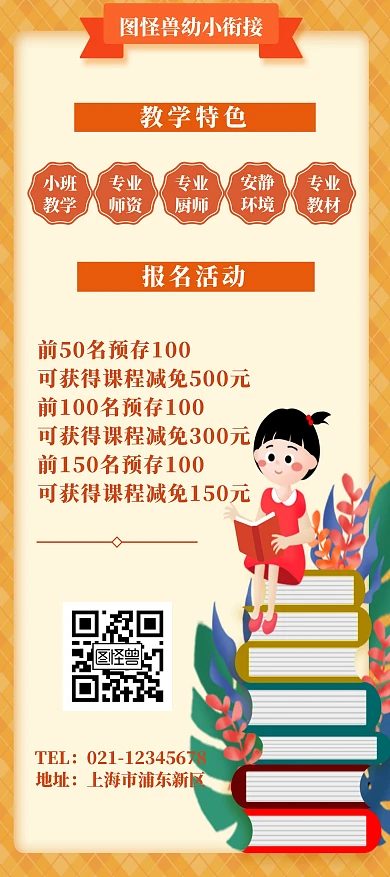 幼小衔接橙色卡通招生活动宣传展架