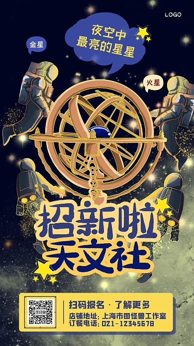 天文社社团招新插画风手机海报