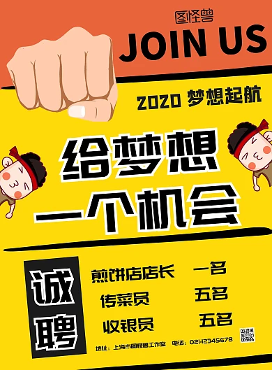 煎饼店招聘卡通简约竖版海报