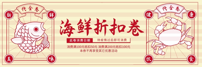 紅色疫情過后消費餐飲美食海鮮抵扣卷優(yōu)惠卷