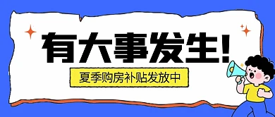 房地产购房活动补贴公众号首图