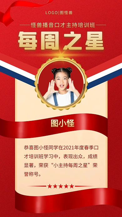 红色大气小主持每周之星荣誉手机海报 