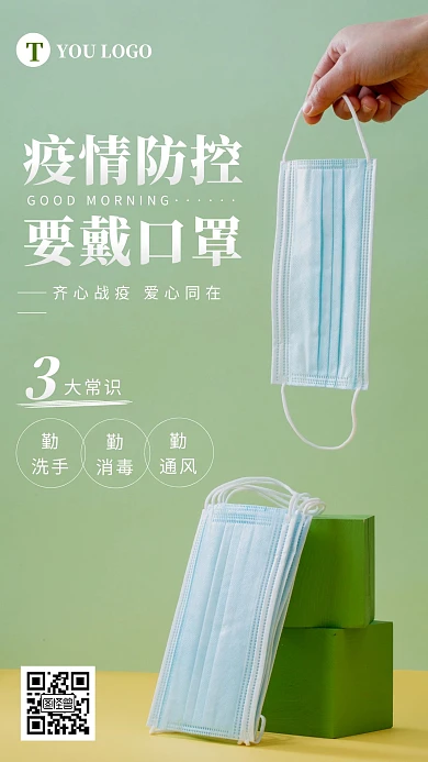 绿色简约创意防控疫情早安图	