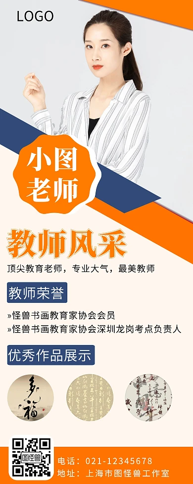 书法教师风采简介方框橙色简约易拉宝