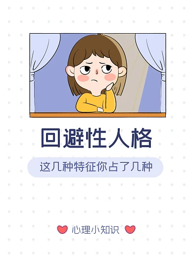 回避性人格心理小红书封面
