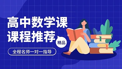 数学基础班简约数学课程封面海报