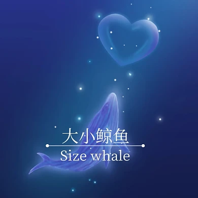 大小鲸鱼手机微博封面