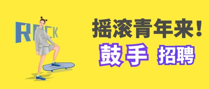 樂隊招聘鼓手招聘搖滾樂隊音樂公眾號封面