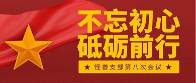 紅包公眾號封面黨員會議	