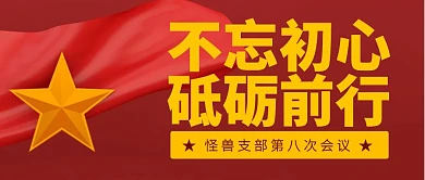 红包公众号封面党员会议	