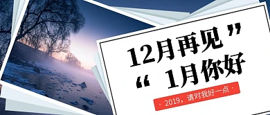 摄影风12月再见1月你好公众号封面