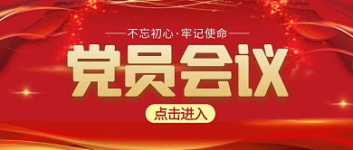 党员会议红色简约宣传横版公众号封面