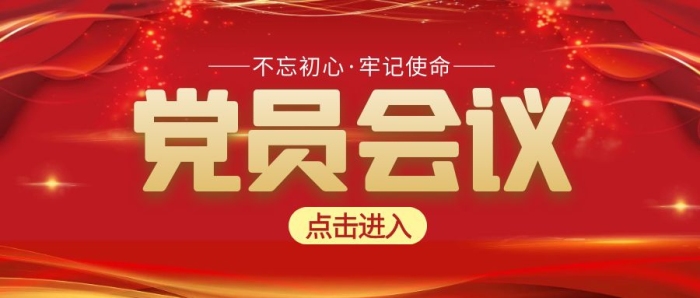 黨員會(huì)議紅色簡約宣傳橫版公眾號封面