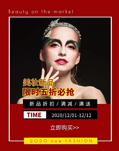 美妆新品限时五折必抢红色简约海报
