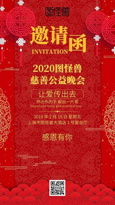 公益晚會慈善邀請函