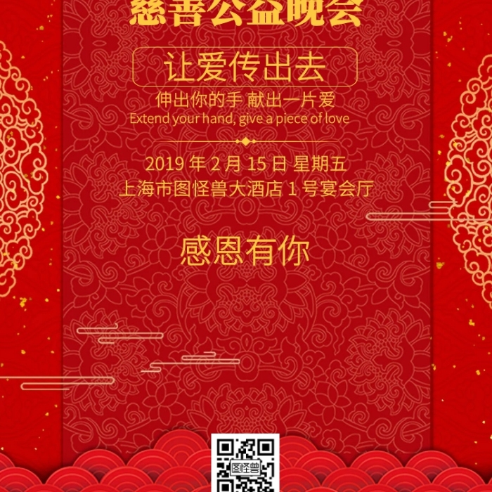公益晚會慈善邀請函