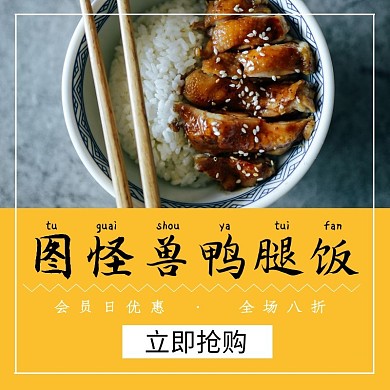 鴨腿飯美食橙色簡約美團(tuán)餓了么外賣平臺主圖