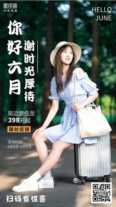 攝影簡(jiǎn)約6月你好六月你好旅行出游促銷(xiāo)海報(bào)