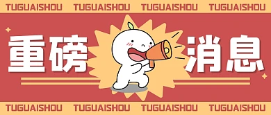 重磅消息卡通创意公众号封面首图