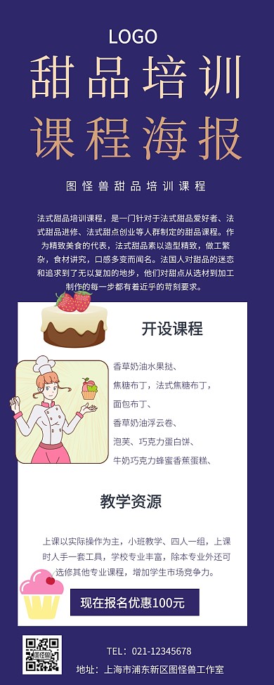 甜品培訓(xùn)課程海報(bào)