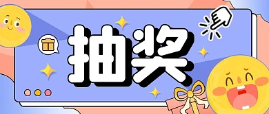 春夏上新抽奖福利公众号封面首图