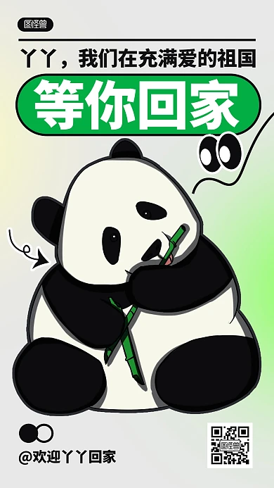欢迎大熊猫丫丫回家热点描边海报