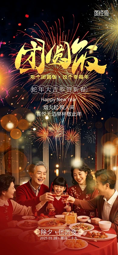 除夕团圆夜年夜饭海报