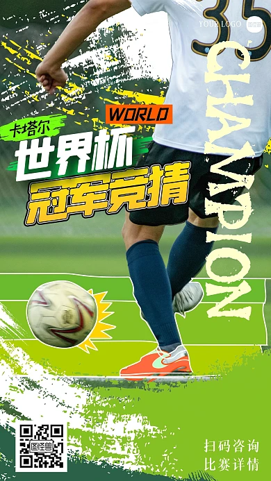 世界杯冠军竞猜摄影风综艺海报