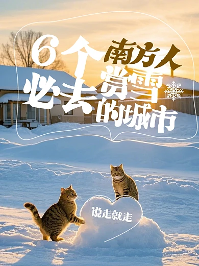 趣味赏雪小红书封面