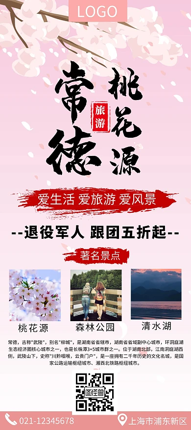 常德桃花源退役军人旅游粉色古风展架