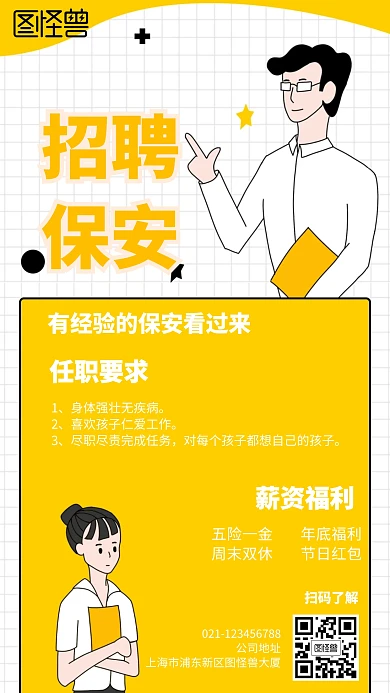 招聘保安幼儿园卡通风格橙色宣传手机海报