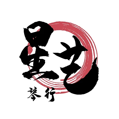 黑色大气红色圆圈书法星艺琴行红包头像