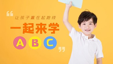 一起來學(xué)ABC幼兒英語黃色課程封面