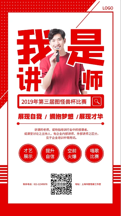 我是讲师比赛红白简约手机海报