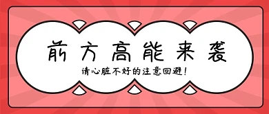 前方高能来袭公众号封面