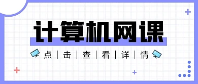 计算机网课微信公众号首图用图