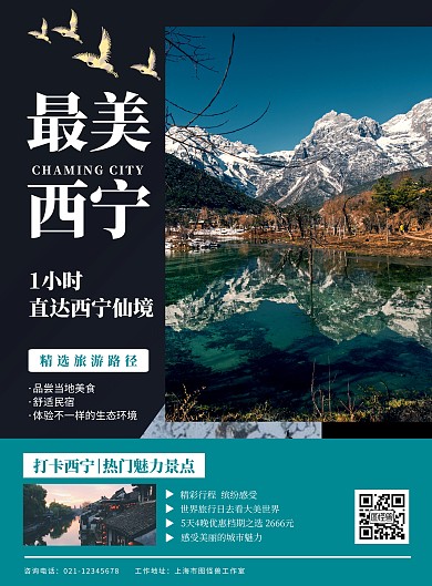 西寧旅游海報