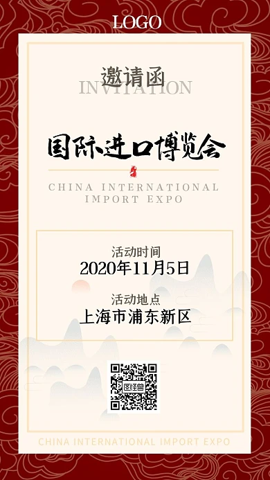 中国国际进口博览会进博会中式邀请函