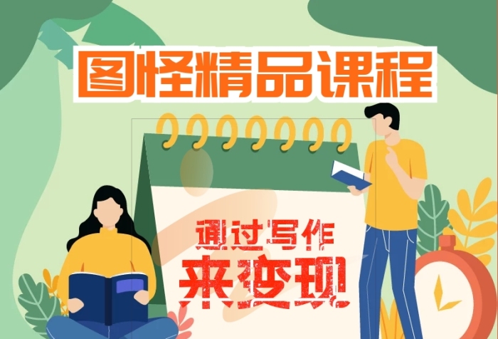 綠色卡通精品課程變現(xiàn)寫作訓(xùn)練營營銷長圖