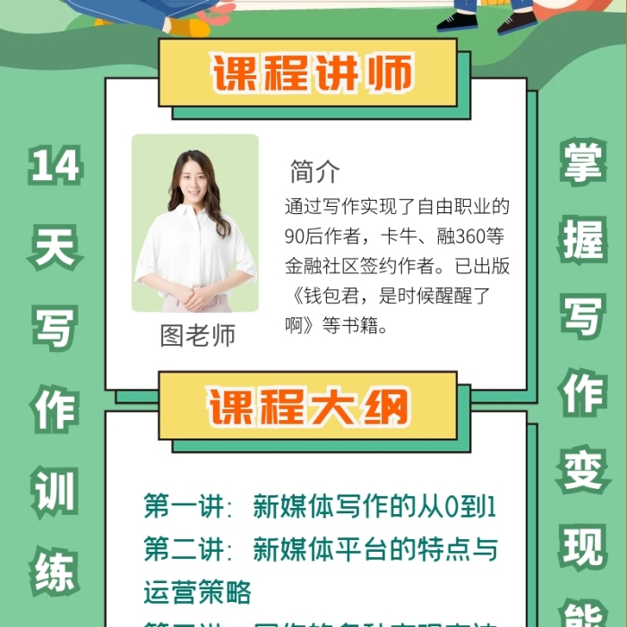 綠色卡通精品課程變現(xiàn)寫作訓(xùn)練營營銷長圖