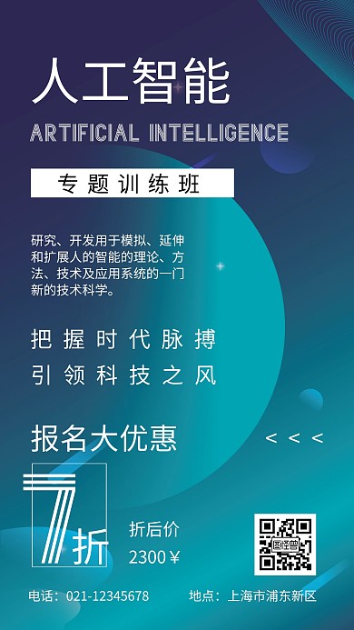 青色科技簡約人工智能專題班手機(jī)海報