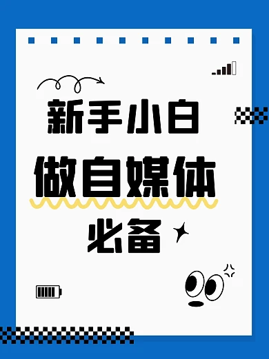 自媒体经验分享小红书封面