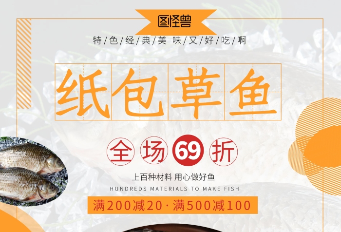 紙包草魚美食橙色豎版海報(bào)