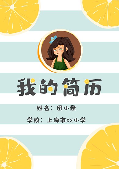 橙色卡通線條學(xué)生小升初個(gè)人簡(jiǎn)歷封面