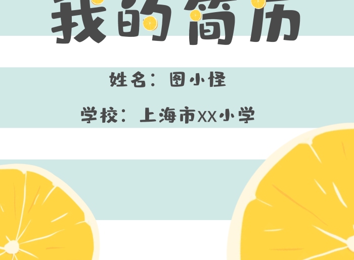 橙色卡通線條學(xué)生小升初個人簡歷封面